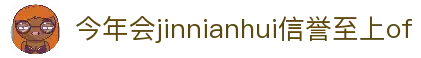 今年会·(jinnianhui)金字招牌诚信至上-Gold Annual Meeting